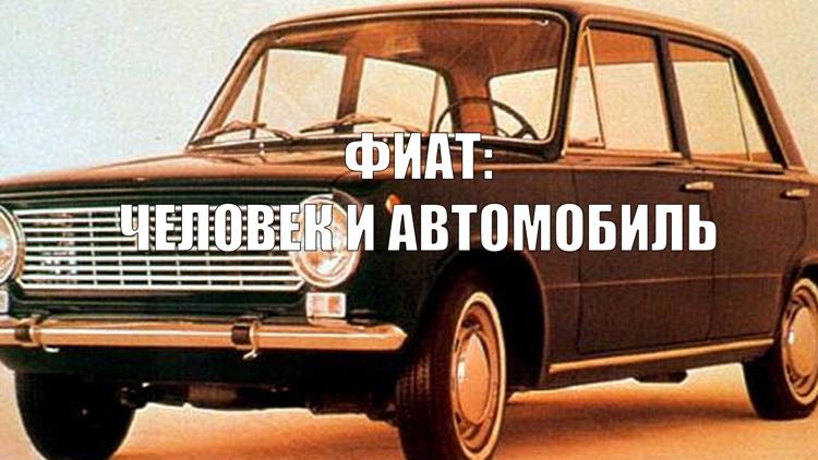 Постер Фиат: Человек и автомобиль