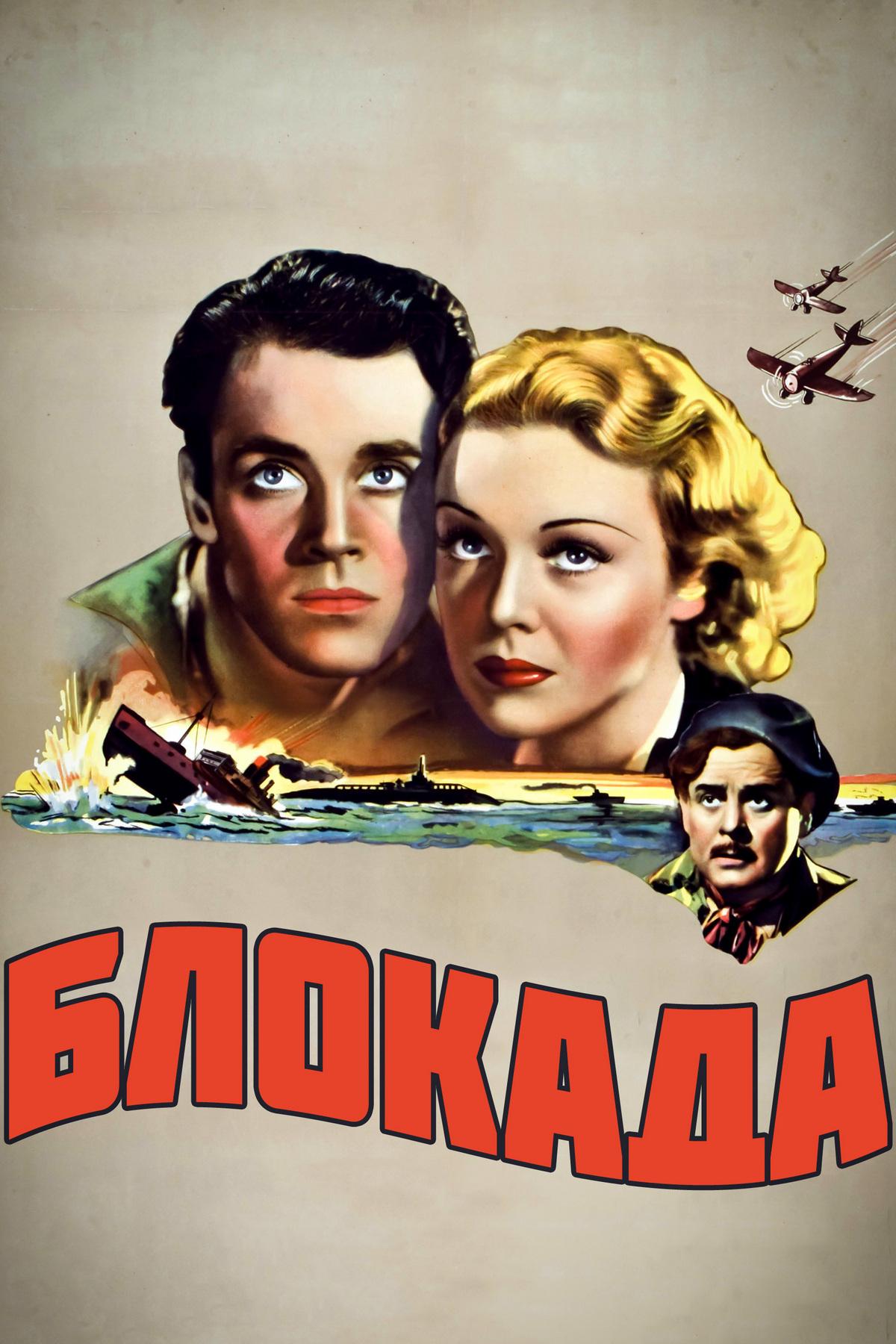Блокада (blokada) Фильм 1938