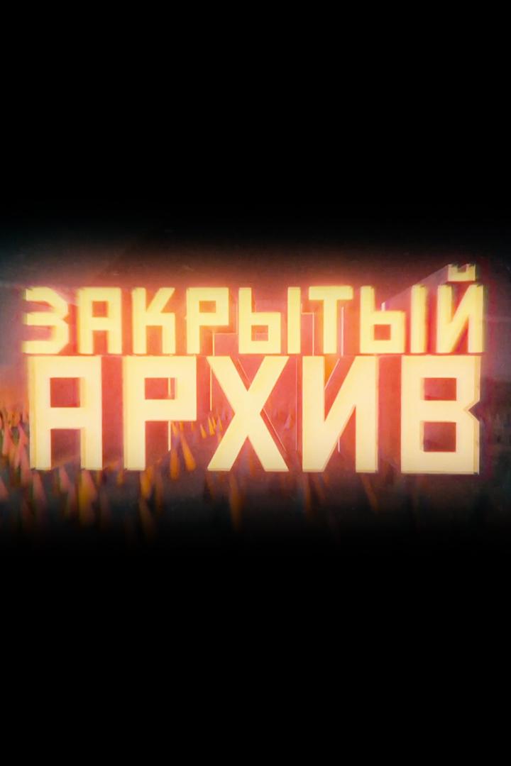 Закрытый архив (zakrytyj-arhiv) Познавательное