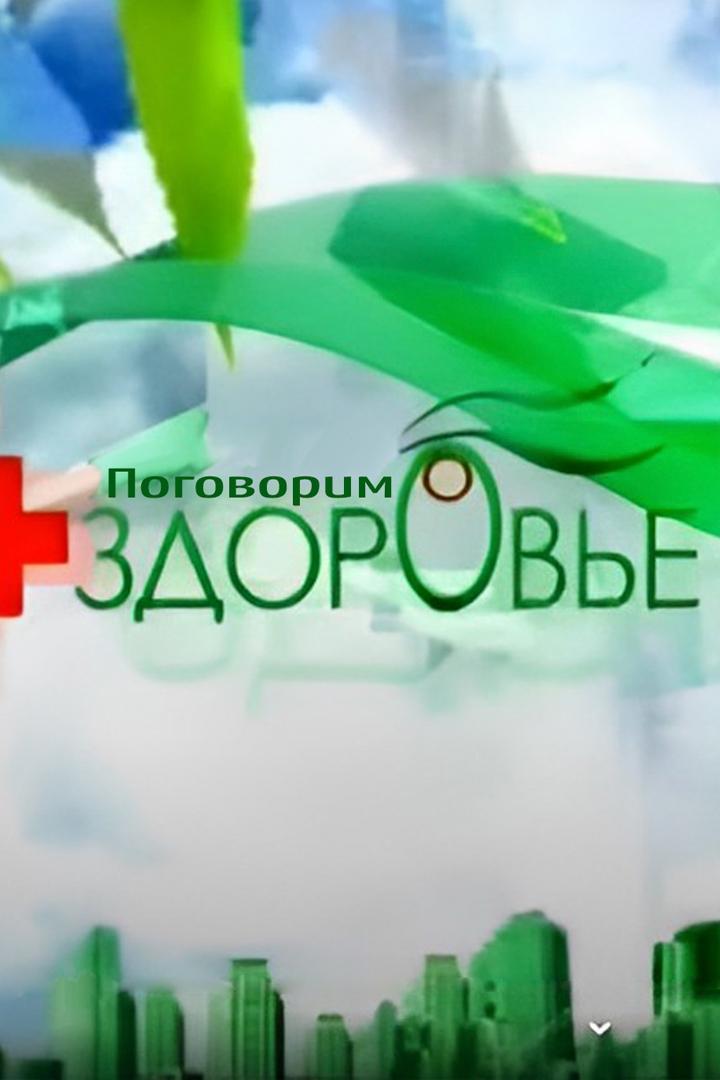 Здоровье (zdorove) Познавательное