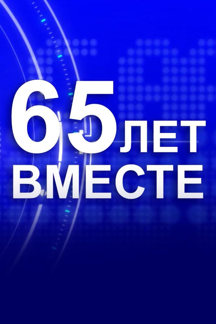 65 лет вместе (65-let-vmeste) Другое