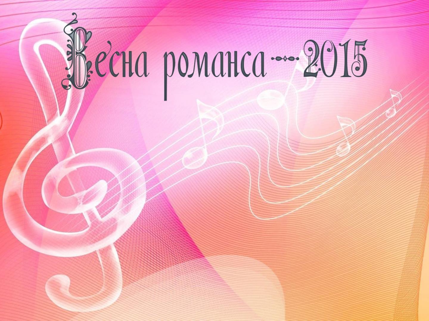 Весна романса-2015 (vesna-romansa-2015) Музыка
