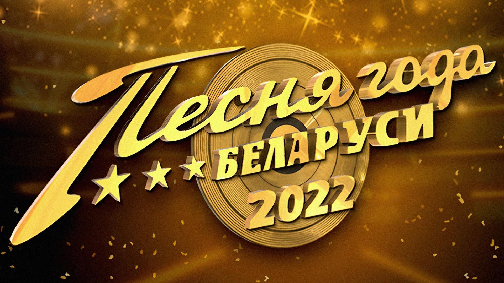 Песня года Беларуси 2022 (pesnja-goda-belarusi-2022) Досуг, хобби