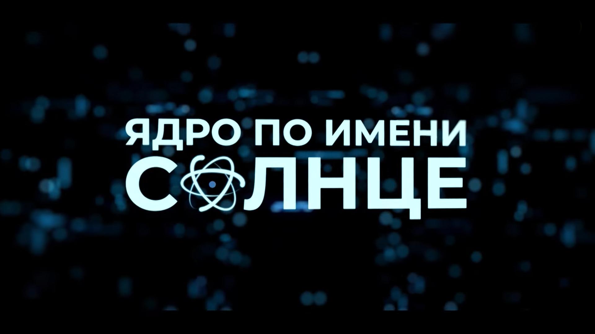 Ядро по имени Солнце (jadro-po-imeni-solntse) Документальный фильм