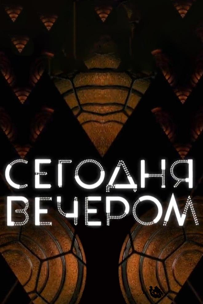 Сегодня вечером (segodnja-vecherom) Ток-шоу