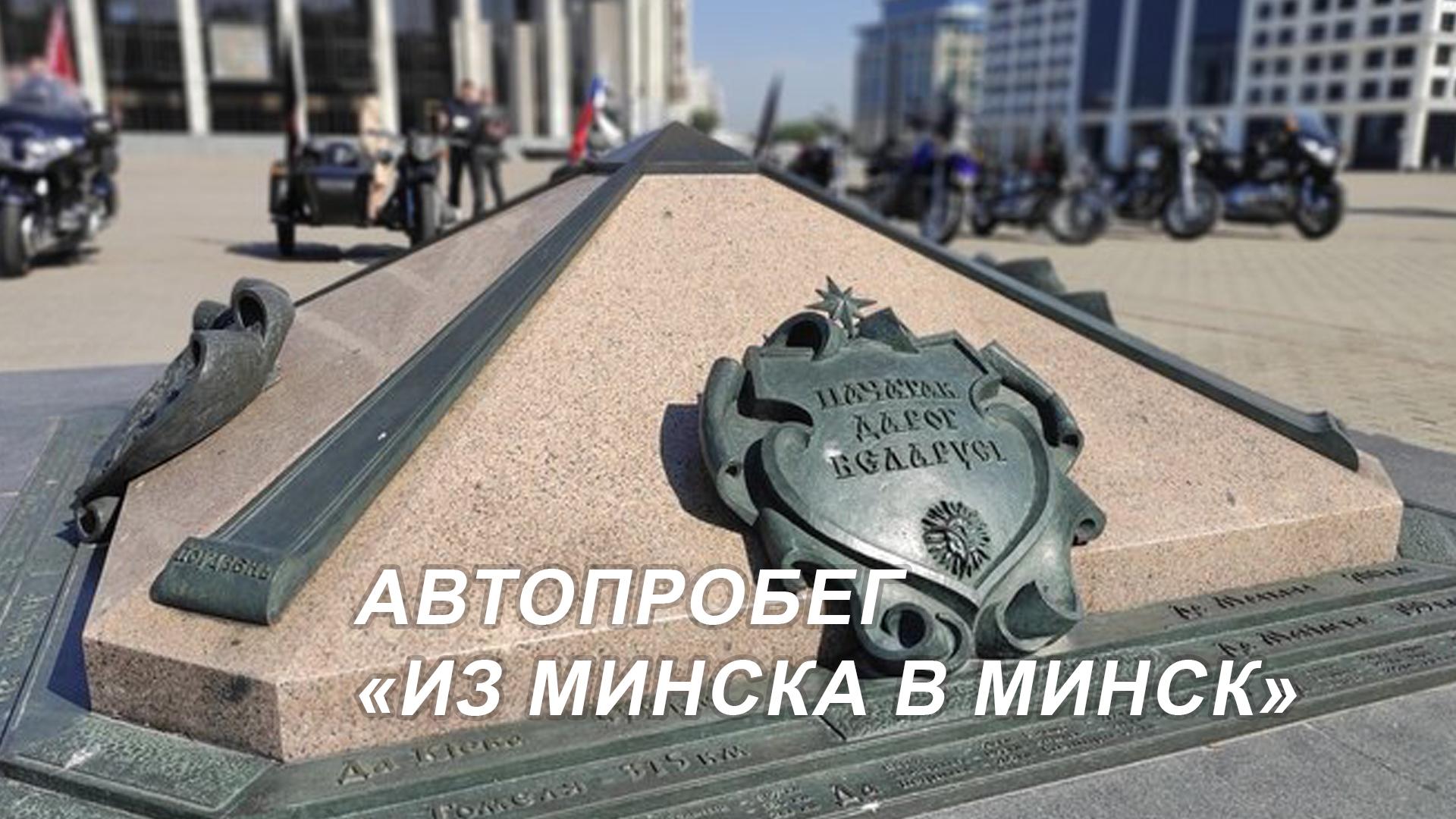 Автопробег «Из Минска в Минск» (avtoprobeg-iz-minska-v-minsk) Досуг, хобби