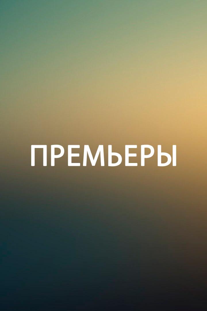 Премьеры (premery) Досуг, хобби