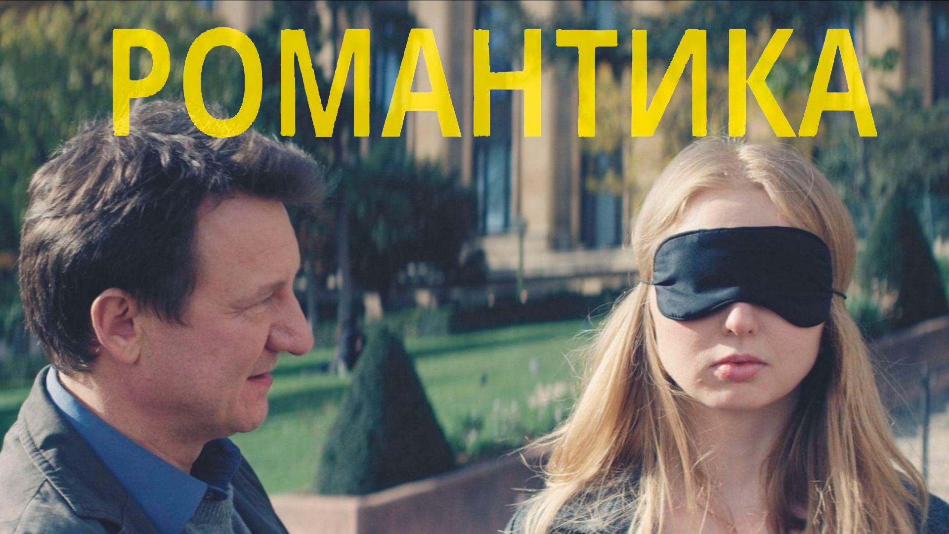 Романтика (romantika) Фильм