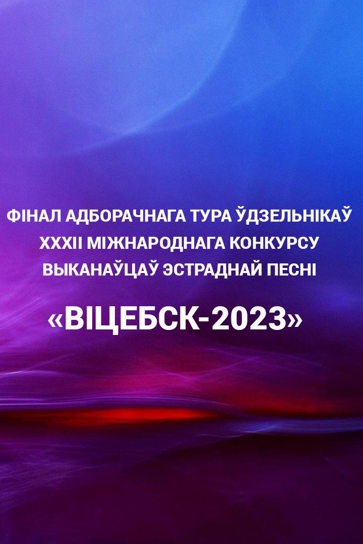 Фінал адборачнага тура ўдзельнікаў XXXII Міжнароднага конкурсу выканаўцаў эстраднай песні «Віцебск-2023» (fnal-adborachnaga-tura-dzelnka-xxxii-mzhnarodnaga-konkursu-vykanatsa-estradnaj-pesn-vtsebsk-2023) Досуг, хобби