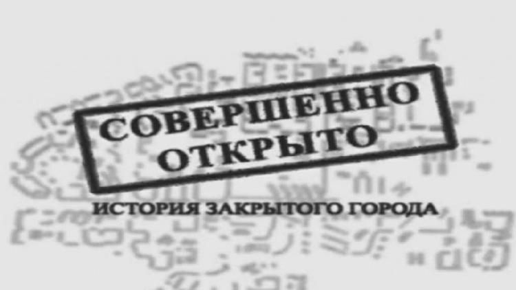 Постер Совершенно открыто: история закрытого города