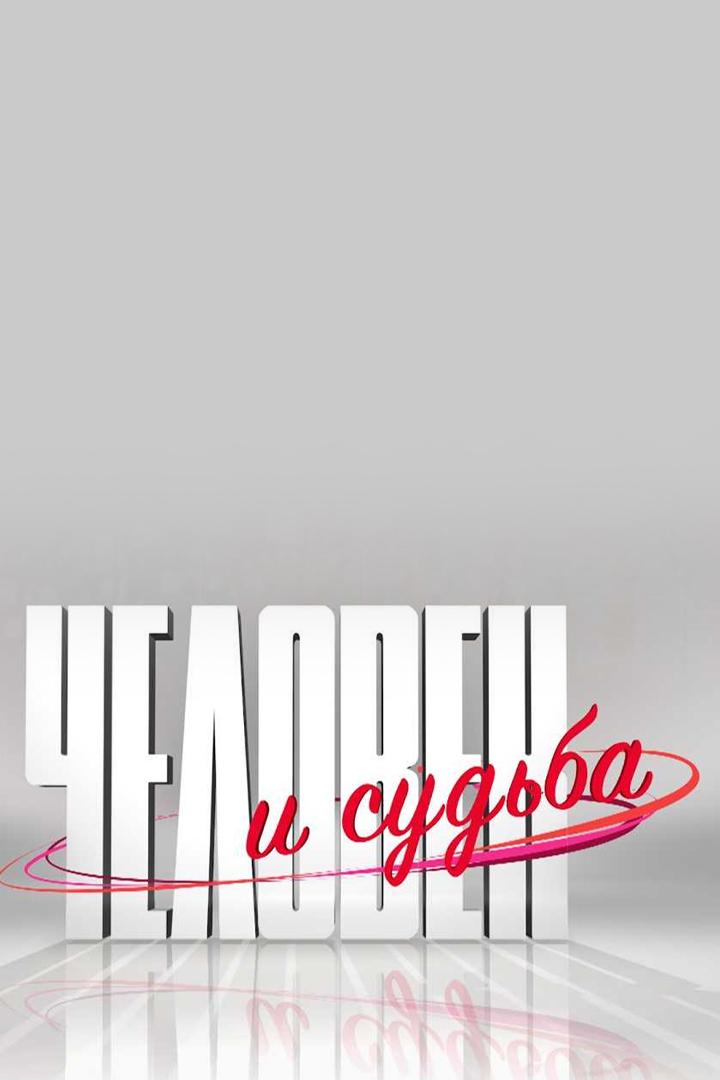 Человек и судьба (chelovek-i-sudba) Документальный сериал