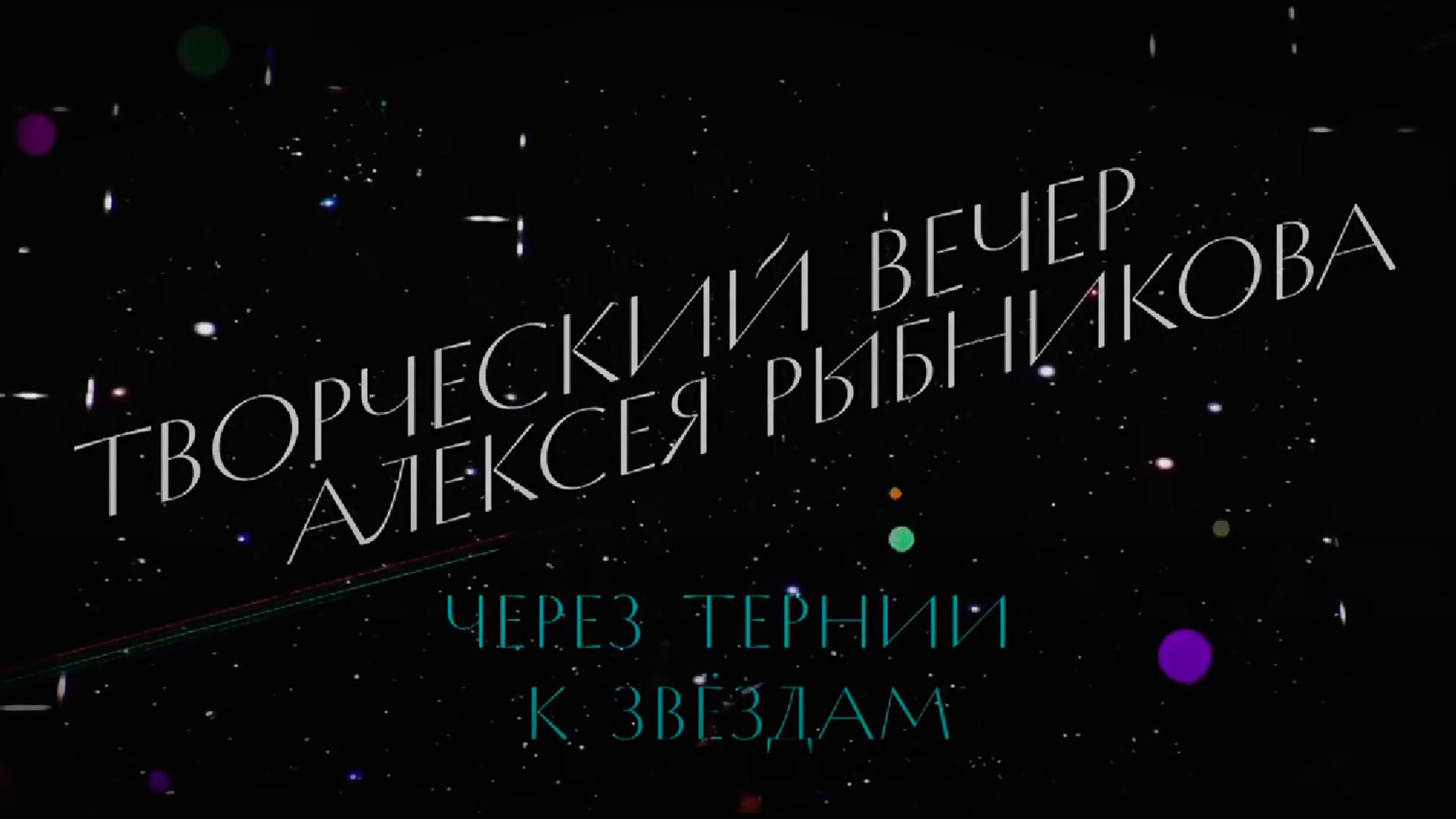 Творческий вечер Алексея Рыбникова. «Через тернии к звездам» (tvorcheskij-vecher-alekseja-rybnikova-cherez-ternii-k-zvezdam) Досуг, хобби