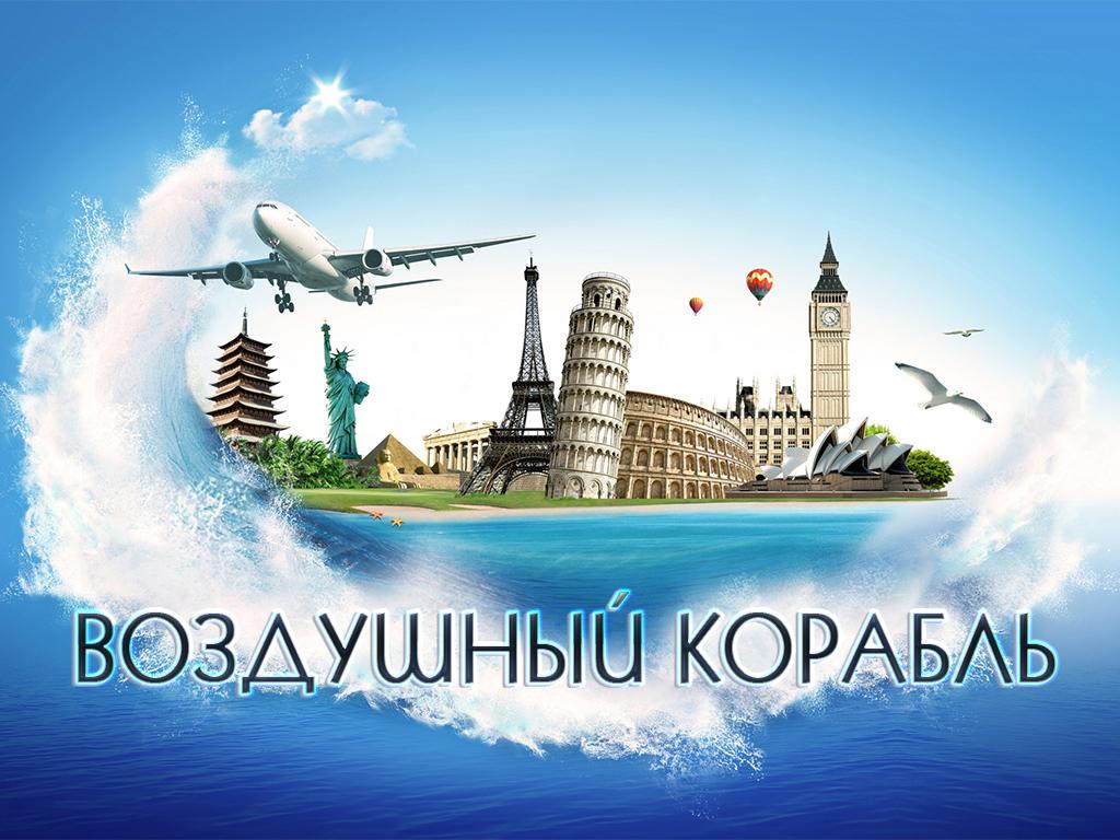 Воздушный корабль (vozdushnyj-korabl) Документальный сериал