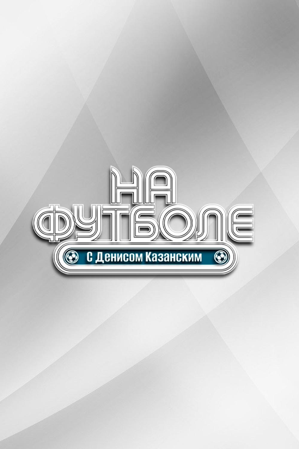 На футболе с Денисом Казанским (na-futbole-s-denisom-kazanskim) Познавательное