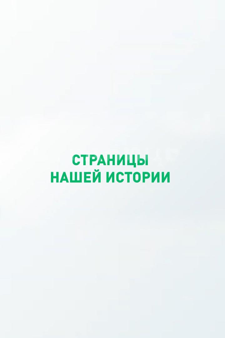 Страницы нашей истории (stranitsy-nashej-istorii) Познавательное