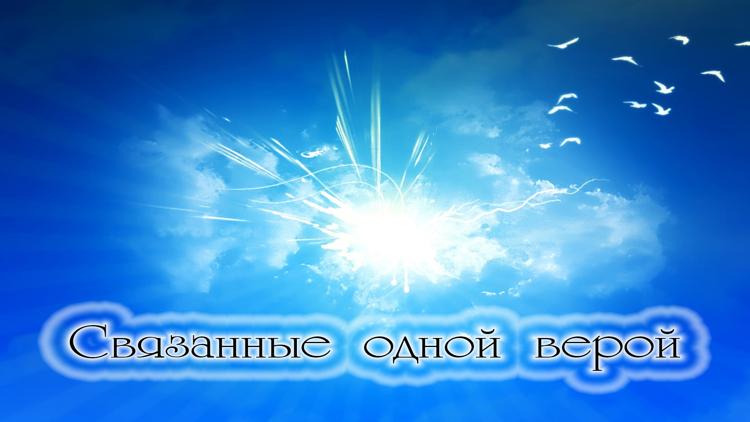 Постер Связанные одной верой