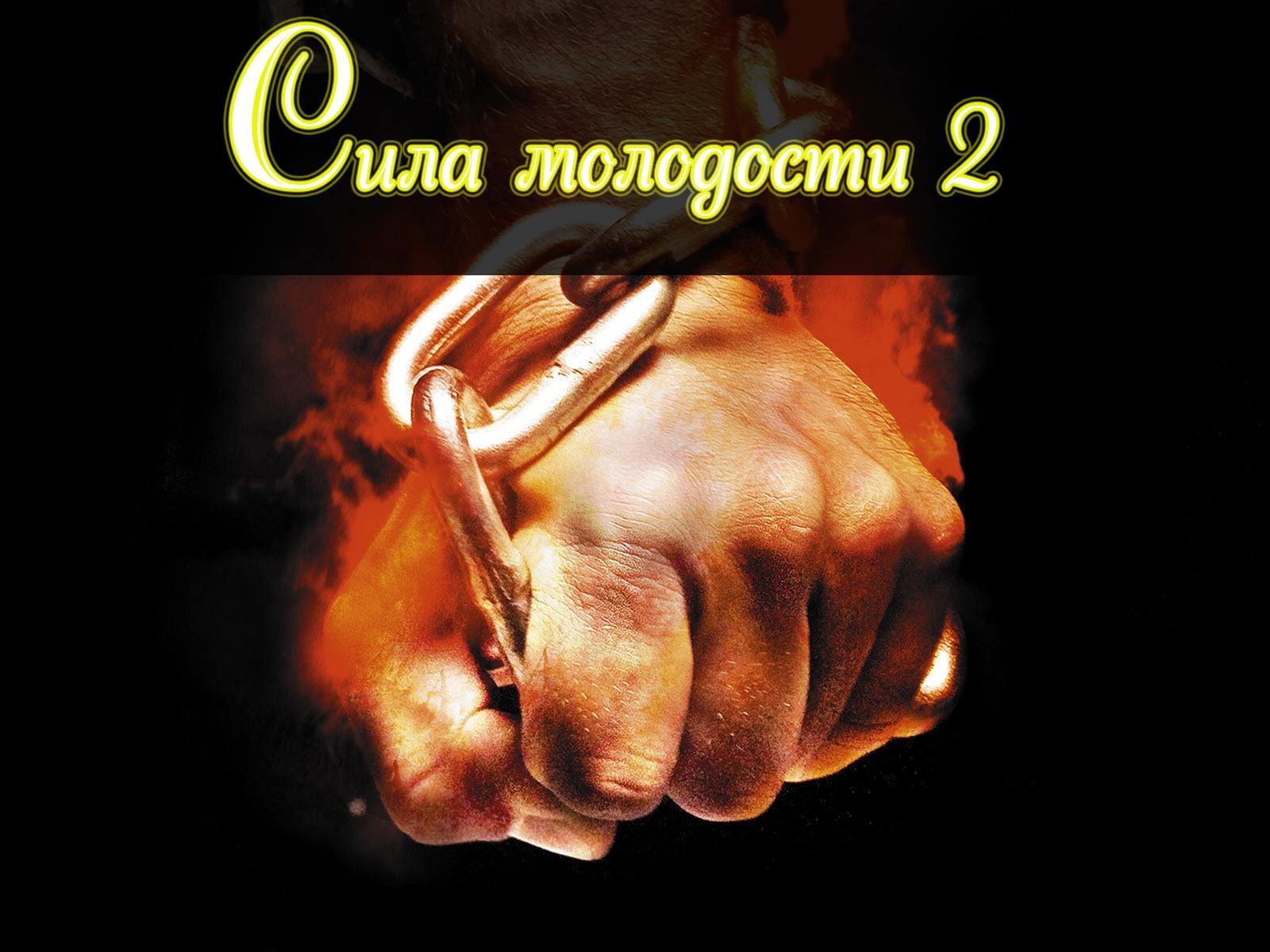 Сила молодости-2 (sila-molodosti-2) Фильм 2008