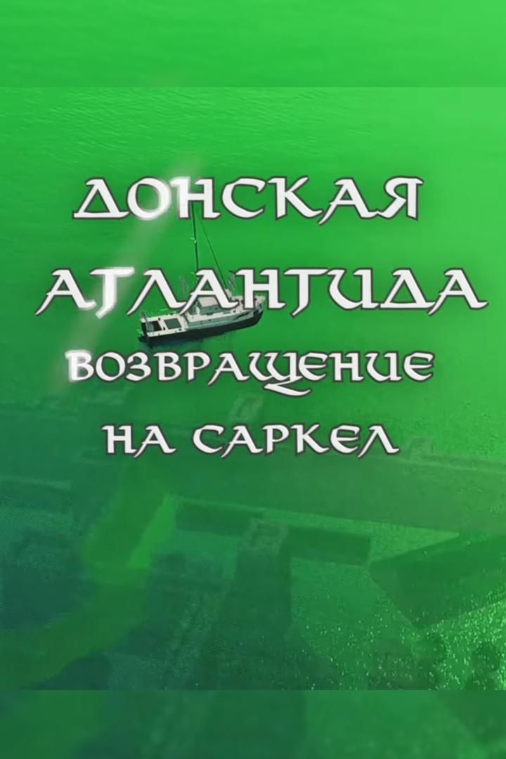 Донская Атлантида. Возвращение на Саркел (donskaja-atlantida-vozvraschenie-na-sarkel) Документальный фильм