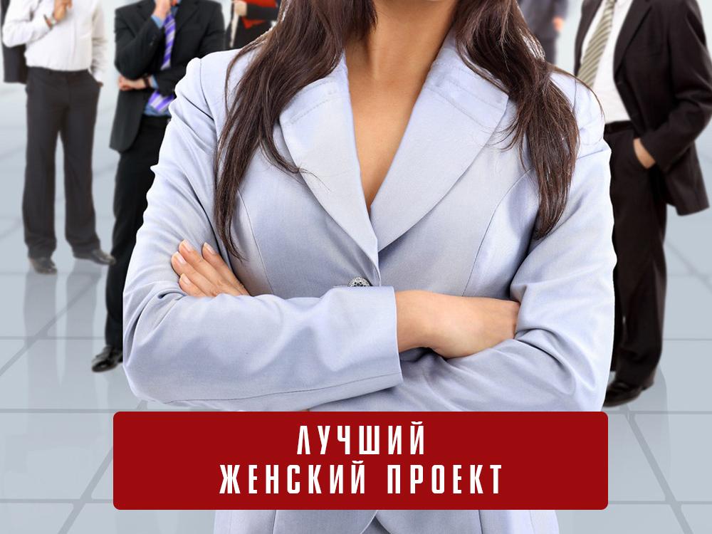 Лучший женский проект (luchshij-zhenskij-proekt) ТВ-шоу