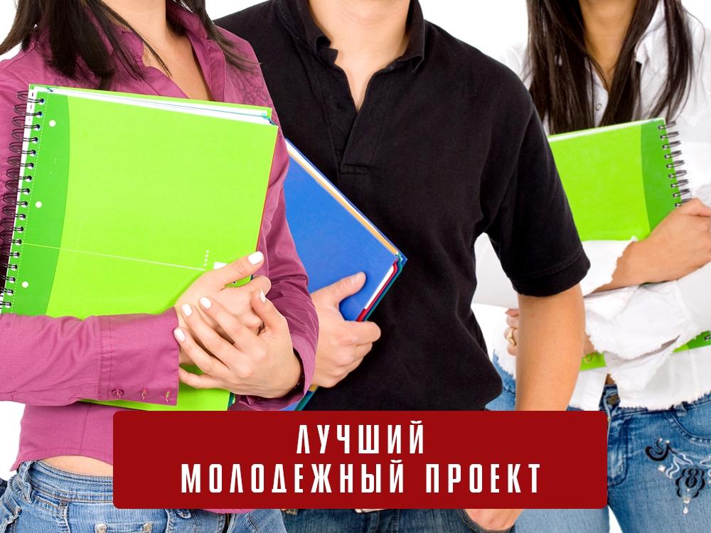 Лучший молодёжный проект (luchshij-molodezhnyj-proekt) ТВ-шоу