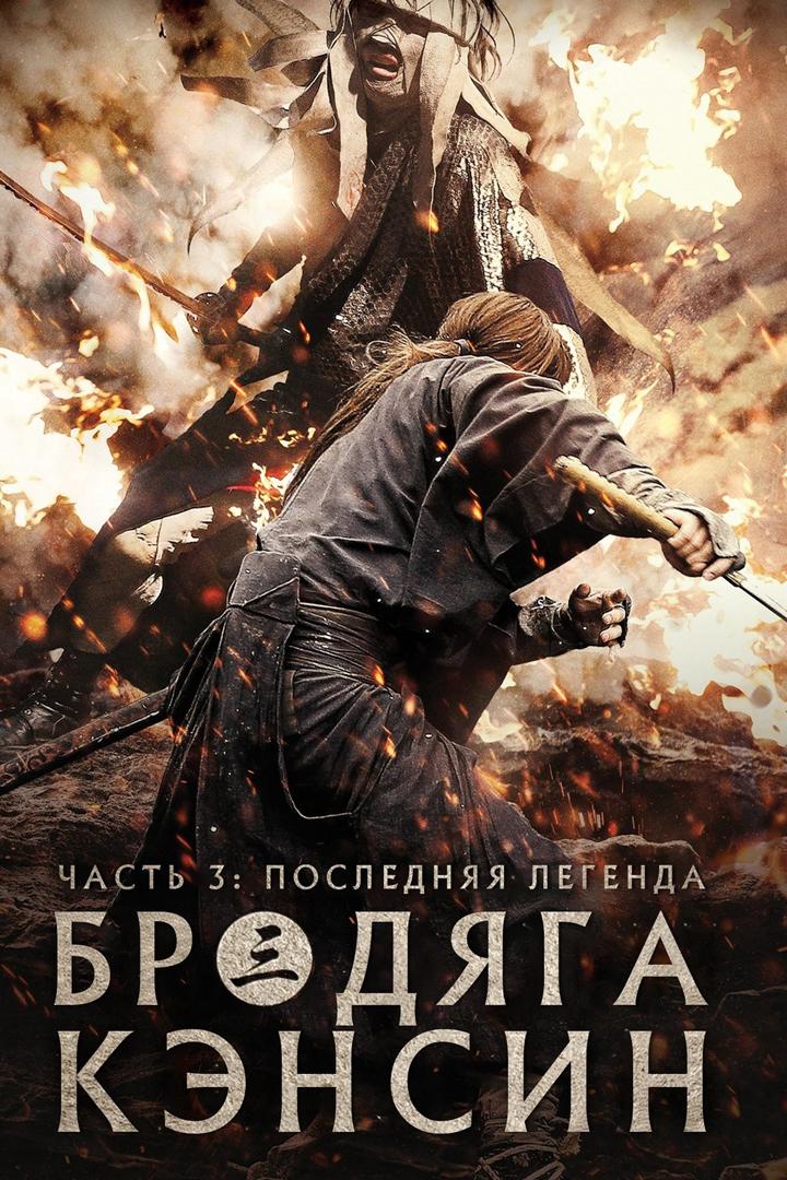 Бродяга Кэнсин: Последняя легенда (brodjaga-kensin-poslednjaja-legenda) Фильм 2014