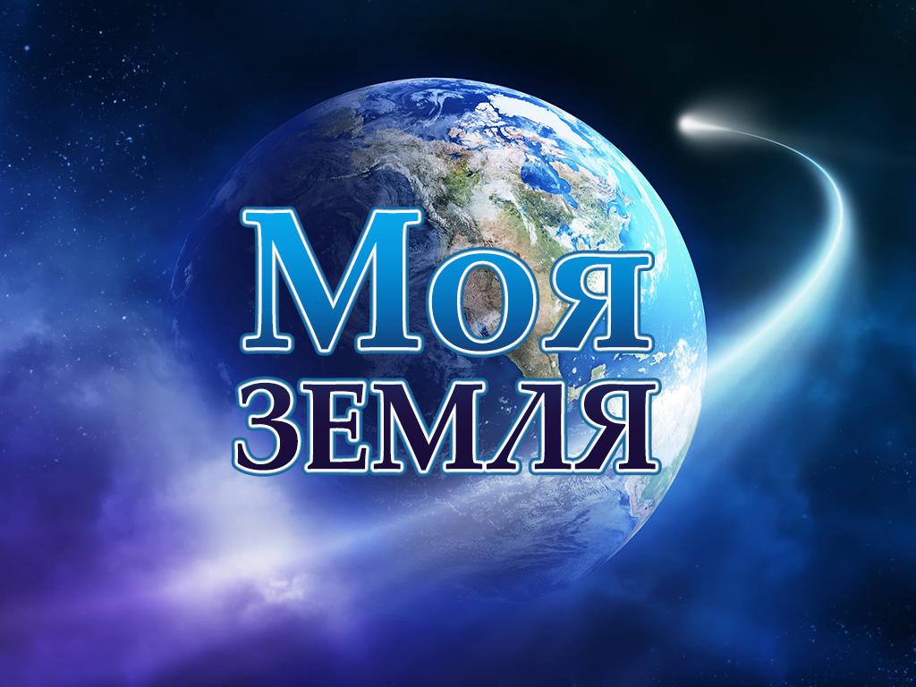 Моя земля (moja-zemlja) Познавательное
