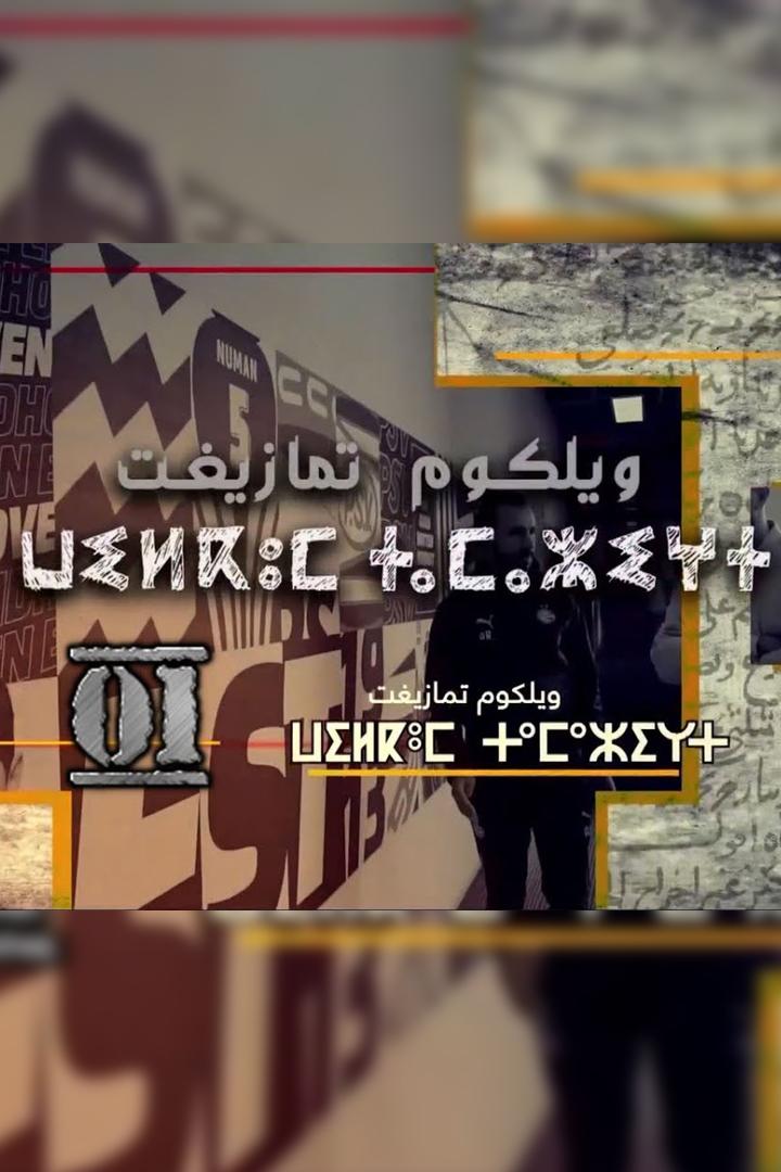 ويلكوم تمازيغت ТВ-шоу