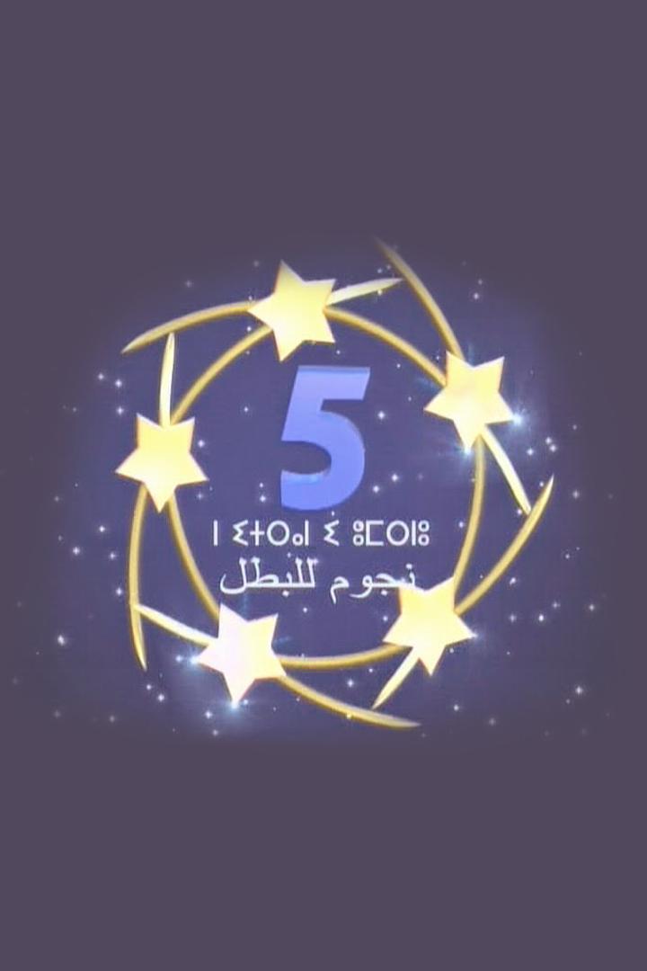 5 نجوم للبطل (5) ТВ-шоу