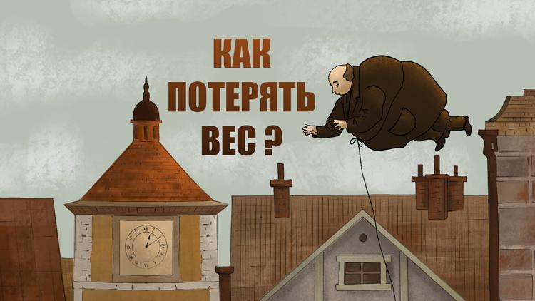 Постер Как потерять вес?