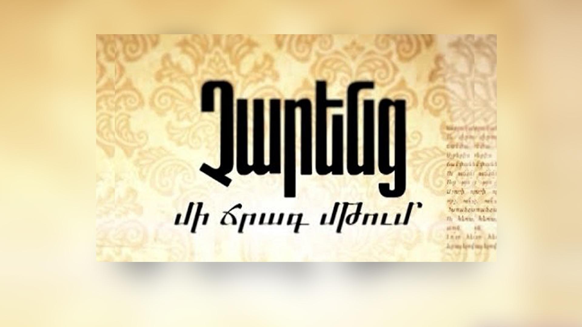Չարենց. Մի ճրագ մթում Документальный фильм