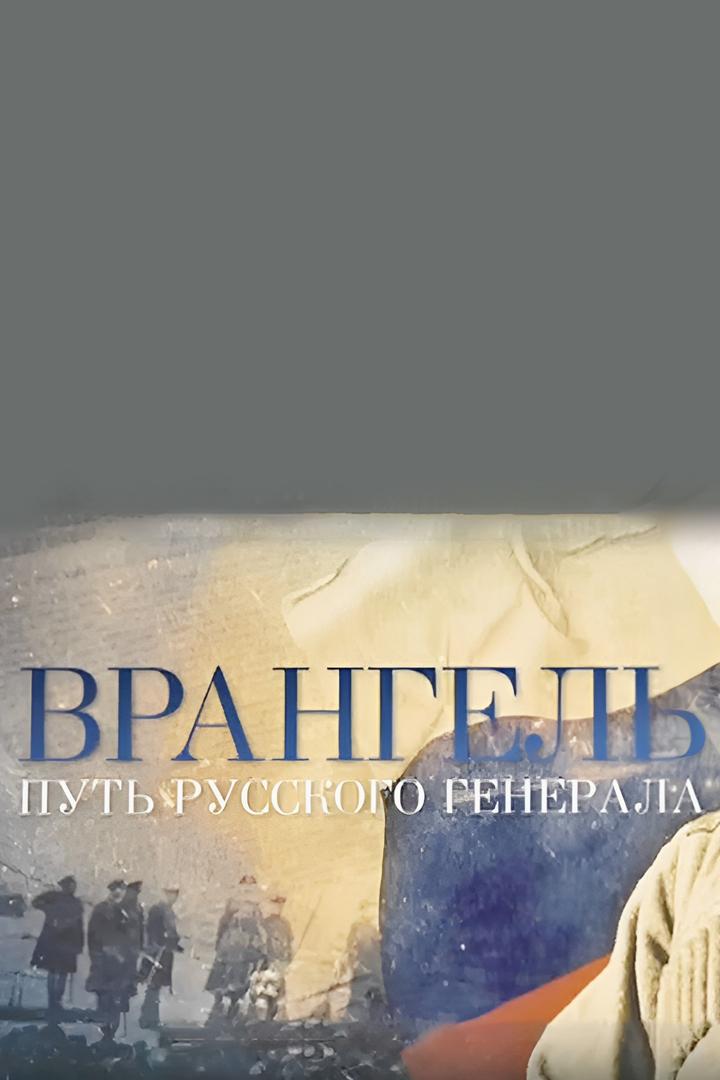 Врангель. Путь русского генерала (vrangel-put-russkogo-generala) Документальный фильм