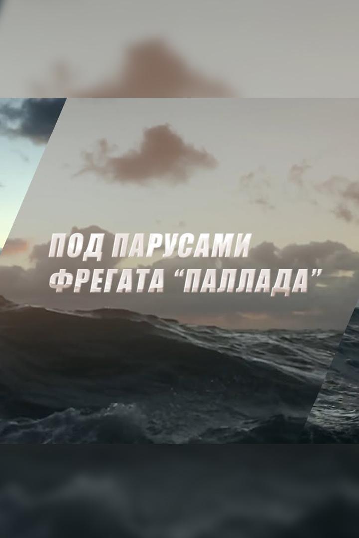 Под парусами фрегата «Паллада» (pod-parusami-fregata-pallada) Документальный фильм