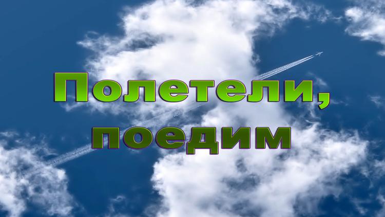 Постер Полетели, поедим