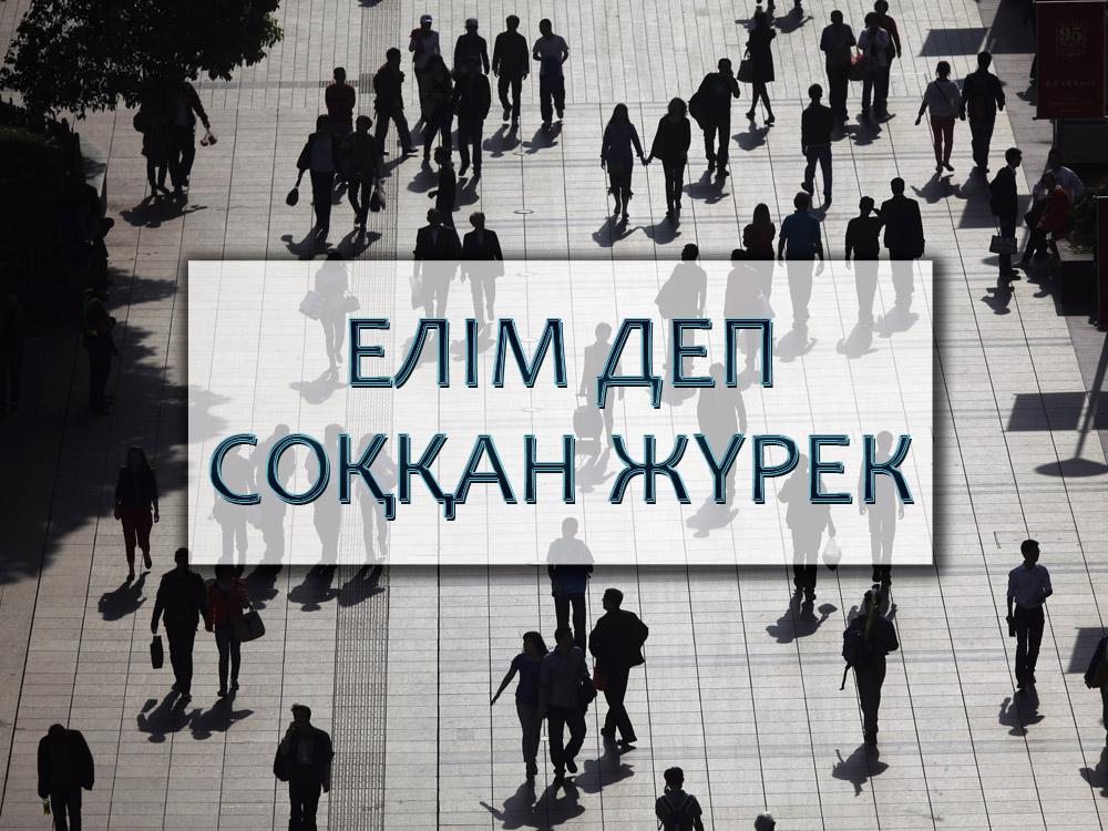 Елім деп соққан жүрек (elm-dep-soan-zhrek) Документальный фильм