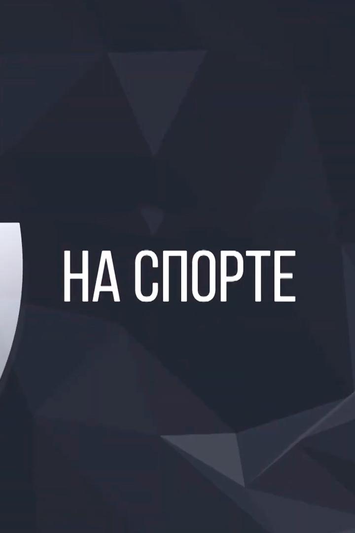 На спорте! (na-sporte) Досуг, хобби