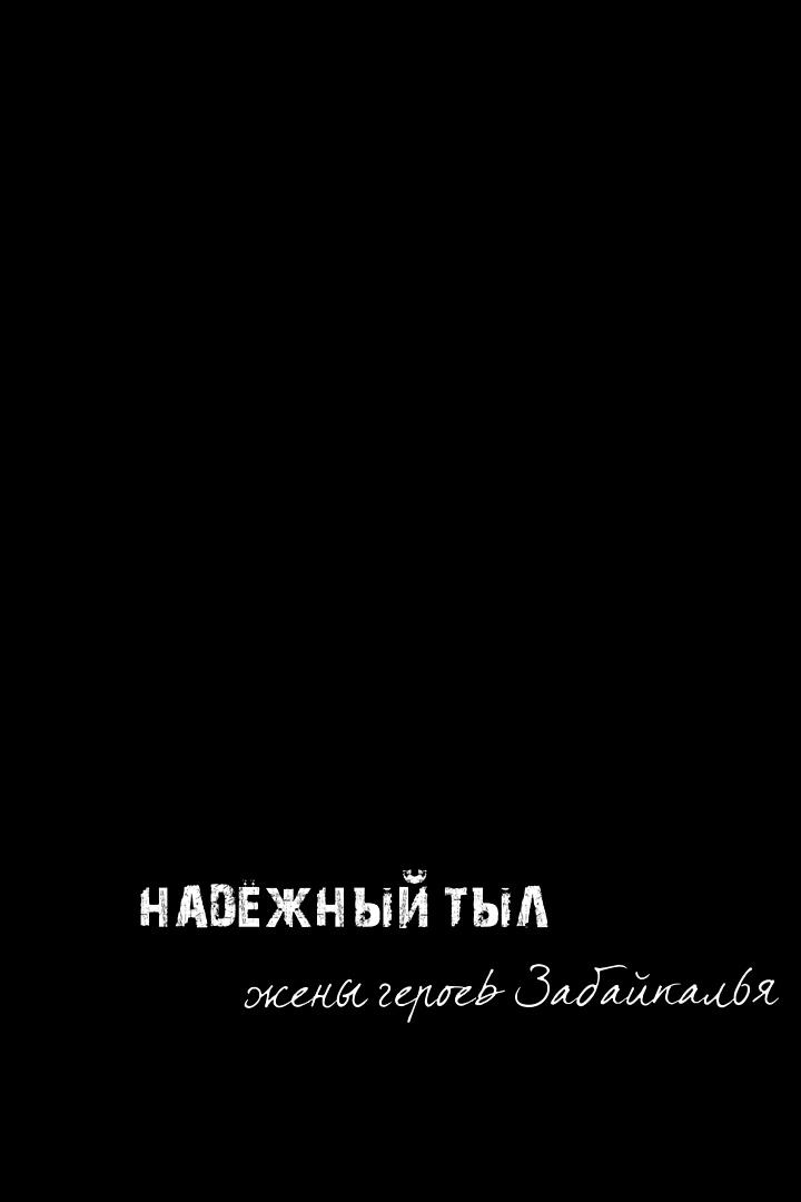 Надёжный тыл. Жёны героев Забайкалья (nadezhnyj-tyl-zheny-geroev-zabajkalja) Документальный фильм