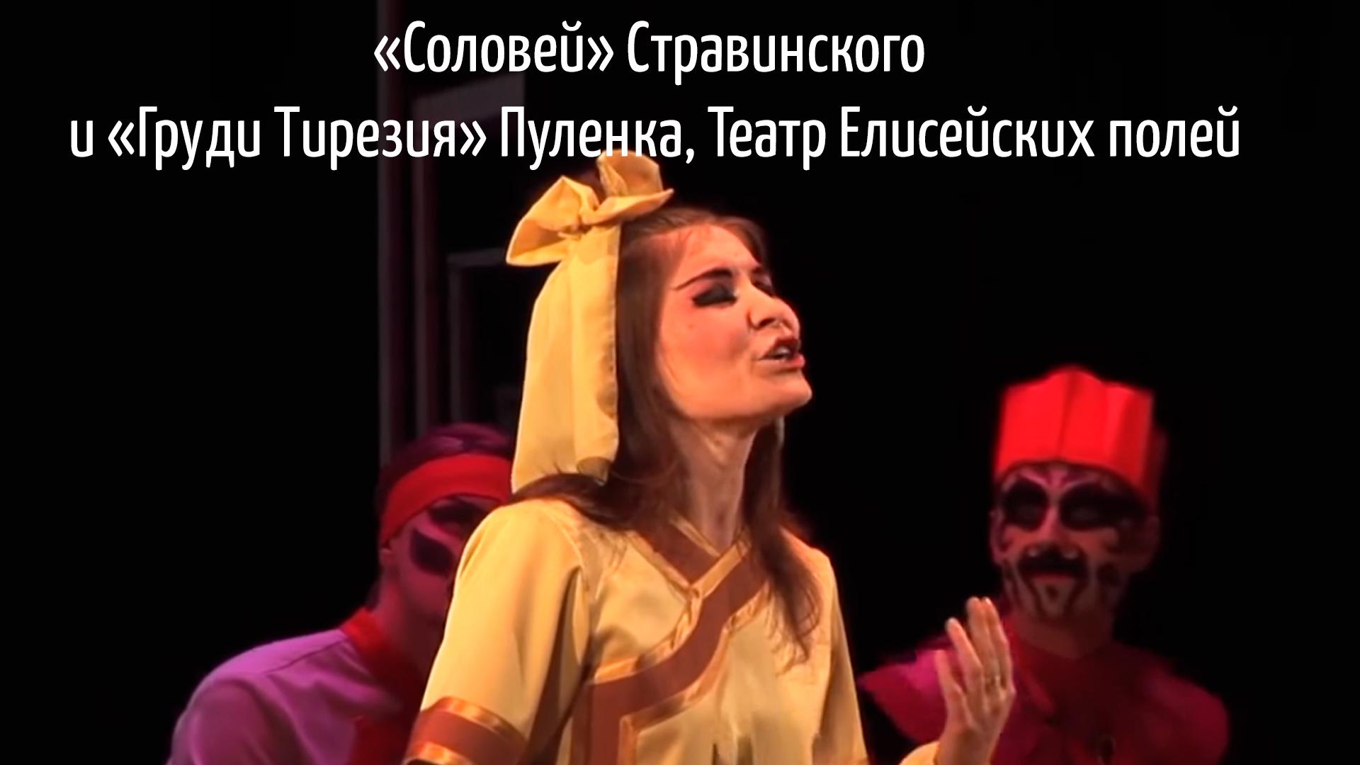 «Соловей» Стравинского и «Груди Тирезия» Пуленка, Театр Елисейских полей (solovej-stravinskogo-i-grudi-tirezija-pulenka-teatr-elisejskih-polej) Музыка