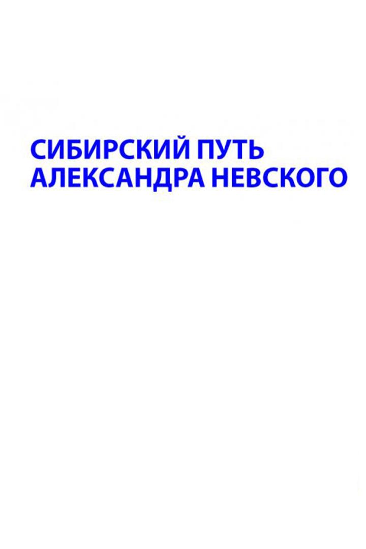 Сибирский путь Александра Невского (sibirskij-put-aleksandra-nevskogo) Документальный фильм