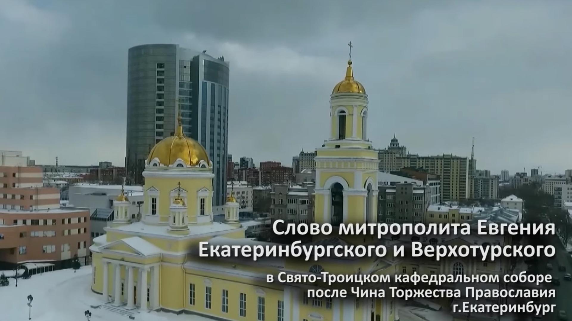 Слово митрополита Евгения после Чина Торжества Православия (slovo-mitropolita-evgenija-posle-china-torzhestva-pravoslavija) Другое