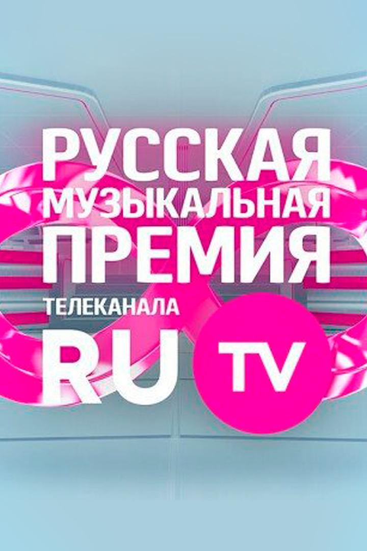 Премия телеканала RU.TV 2022 (premija-telekanala-rutv-2022) Досуг, хобби