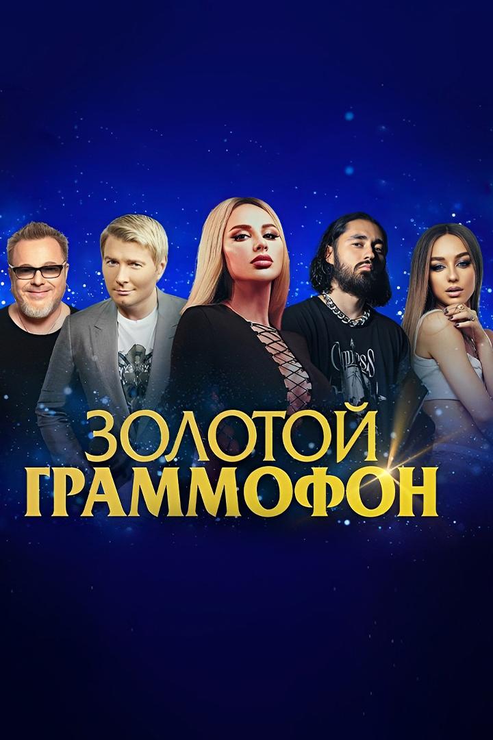 Золотой Граммофон Санкт-Петербург (zolotoj-grammofon-sankt-peterburg) Досуг, хобби