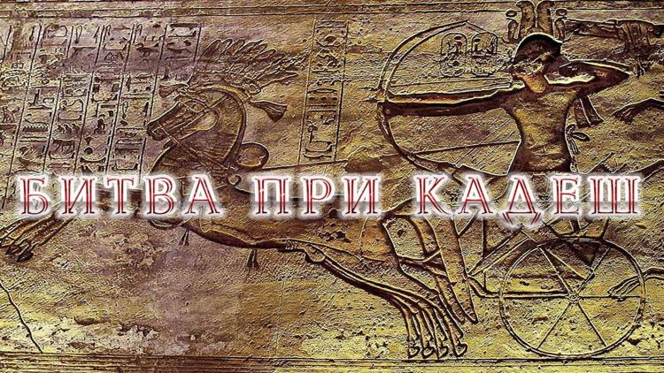 Постер Битва при Кадеш