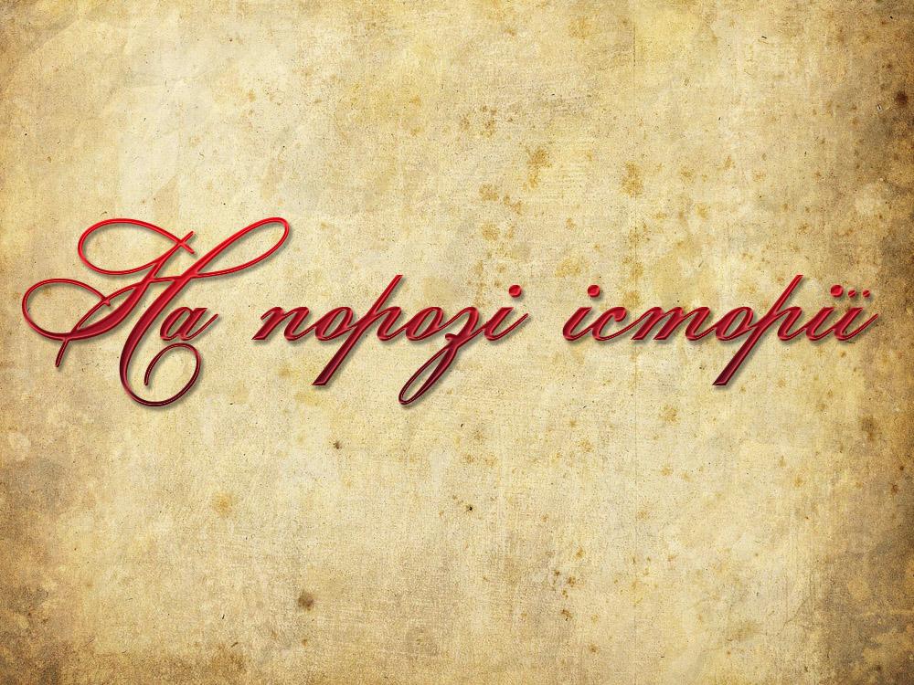 На порозі історії (na-poroz-stor) Документальный фильм