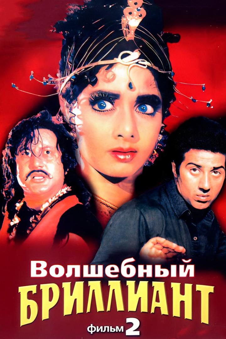 Волшебный бриллиант. Фильм 2 (volshebnyj-brilliant-film-2) Фильм 1989