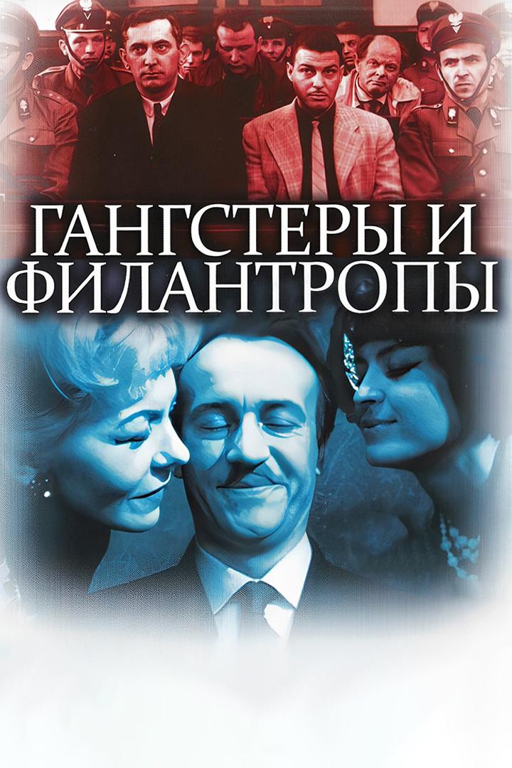 Гангстеры и филантропы (gangstery-i-filantropy) Фильм 1962
