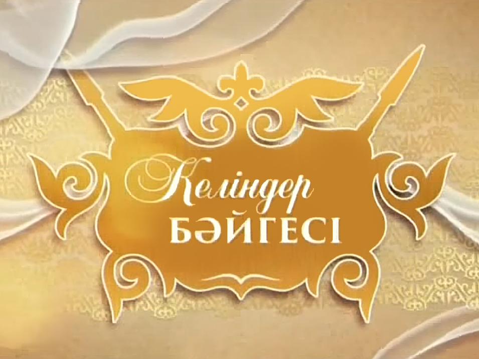 Келiндер байгесi (kelinder-bajgesi) ТВ-шоу