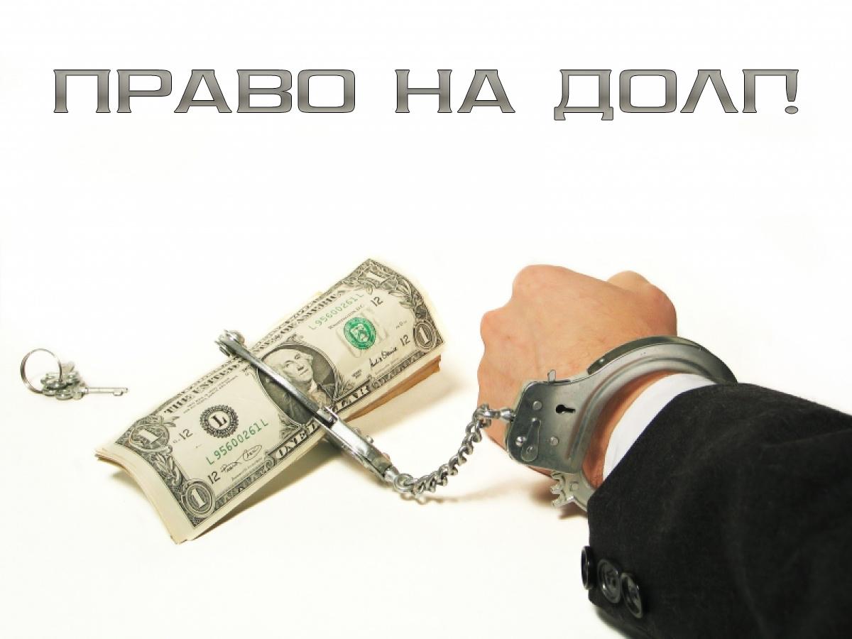 Право на долг! (pravo-na-dolg) Познавательное
