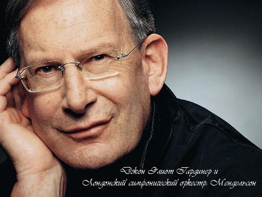 Джон Элиот Гардинер и Лондонский симфонический оркестр: Мендельсон (dzhon-eliot-gardiner-i-londonskij-simfonicheskij-orkestr-mendelson) Музыка