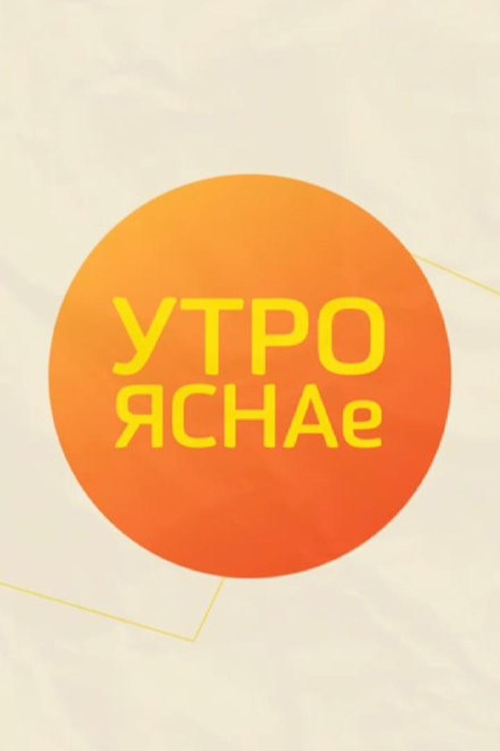Утро ЯСНАе (utro-jasnae) Досуг, хобби
