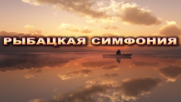 Постер Рыбацкая симфония